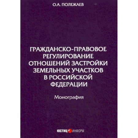 Земельное и экологическое право, книга Гражданско-правовое регулирование отношений застройки земельных участков в Российской Федерации купить по низкой цене