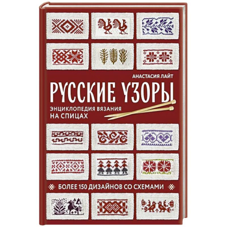 Вязание, книга Русские узоры. Энциклопедия вязания на спицах. Более 150 дизайнов со схемами купить по низкой цене