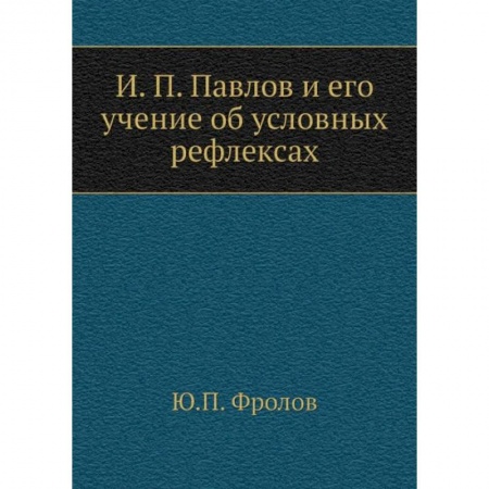 Биологические науки, книга И.П. Павлов и его учение об условных рефлексах купить по низкой цене
