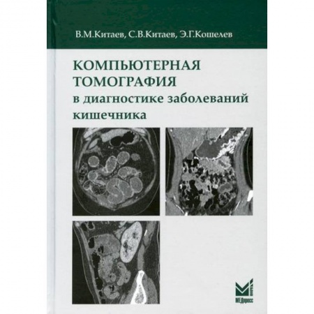 УЗИ. ЭКГ. Томография. Рентген, книга Компьютерная томография в диагностике заболеваний кишечника купить по низкой цене