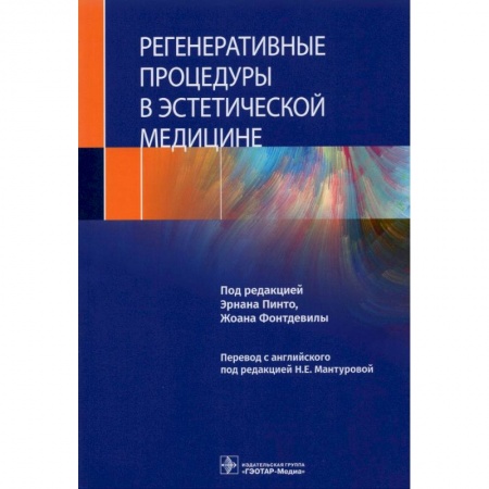 Фармакология, рецептура, книга Регенеративные процедуры в эстетической медицине купить по низкой цене