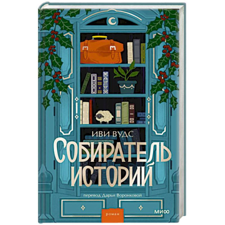 Зарубежная современная проза, книга Собиратель историй купить по низкой цене