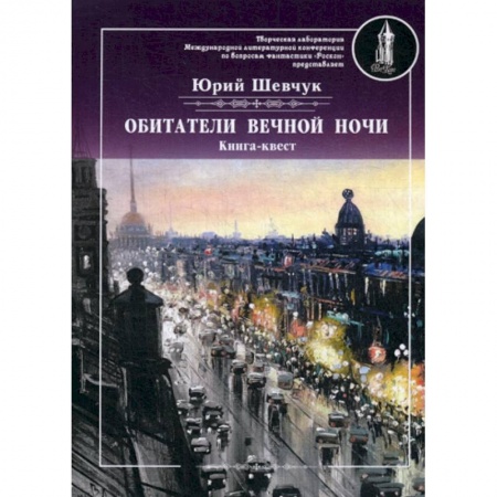 Русская современная проза, книга Обитатели вечной ночи купить по низкой цене