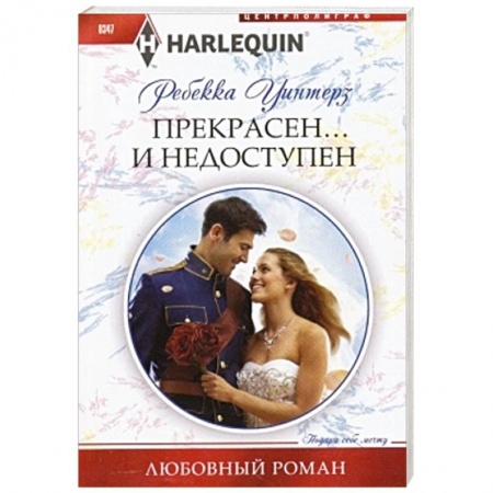 Книги, книга Прекрасен и недоступен купить по низкой цене