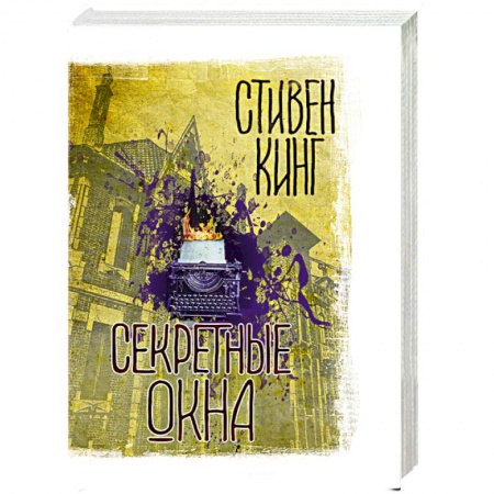 Зарубежная фантастика, книга Секретные окна купить по низкой цене