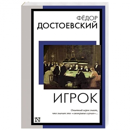 Русская классика, книга Игрок купить по низкой цене