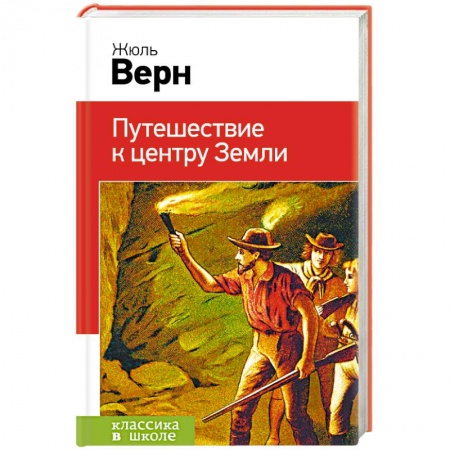 Зарубежная приключенческая литература, книга Путешествие к центру Земли купить по низкой цене