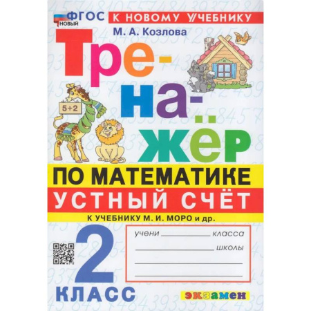 Математика. Алгебра. Геометрия, книга Тренажер по математике 2кл. Устный счет купить по низкой цене