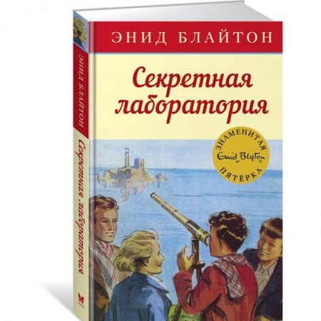Молодежная литература, книга Секретная лаборатория купить по низкой цене