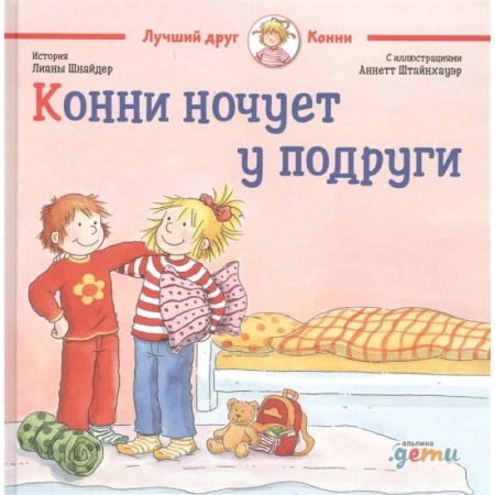 Повести и рассказы о детях, книга Конни ночует у подруги купить по низкой цене