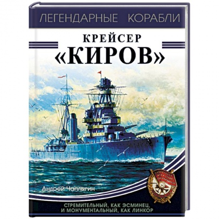 Флот. Корабли. Подводные лодки, книга Крейсер «Киров» купить по низкой цене