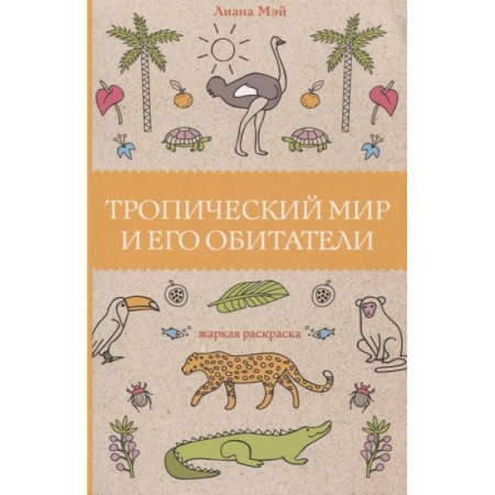 Книги для творчества, книга Тропический мир и его обитатели купить по низкой цене