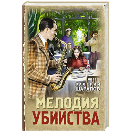 Отечественный мужской детектив, книга Мелодия убийства купить по низкой цене