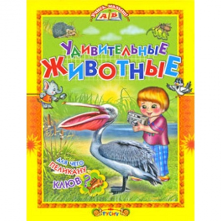 Животный и растительный мир, книга Удивительные животные купить по низкой цене