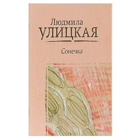Русская современная проза, книга Сонечка купить по низкой цене