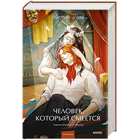 Зарубежная классика, книга Человек, который смеется. Вечные истории. Young Adult купить по низкой цене