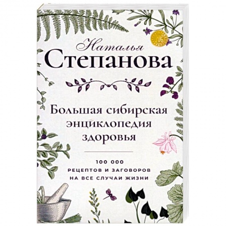 Лечение, знахарство, книга Большая сибирская энциклопедия здоровья. 100 000 рецептов и заговоров на все случаи жизни купить по низкой цене