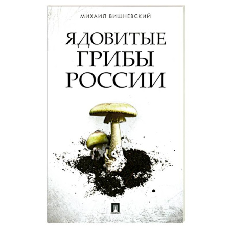 Грибы. Справочники. Определители, книга Ядовитые грибы России купить по низкой цене