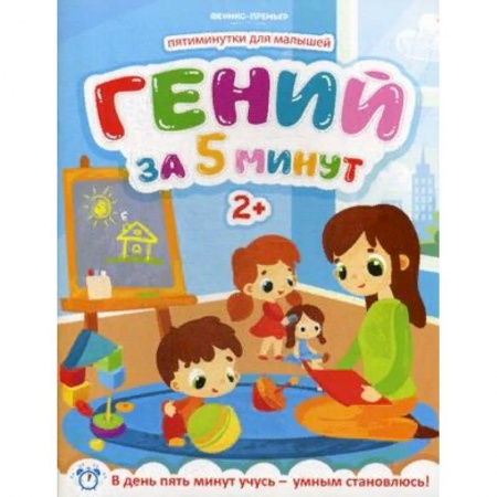 Кроссворды, головоломки, комиксы, книга Гений за 5 минут. Для детей от 2-х лет купить по низкой цене