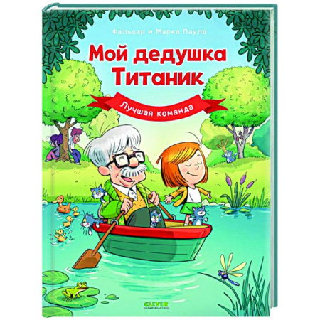 Кроссворды, головоломки, комиксы, книга Мой дедушка Титаник. Лучшая команда купить по низкой цене
