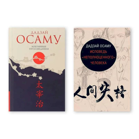 Зарубежная классика, книга Комплект из двух книг: Избранные произведения. Исповедь 'неполноценного' человека купить по низкой цене