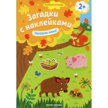Активные игры дома и на улице, книга Покорми меня! 2+ купить по низкой цене