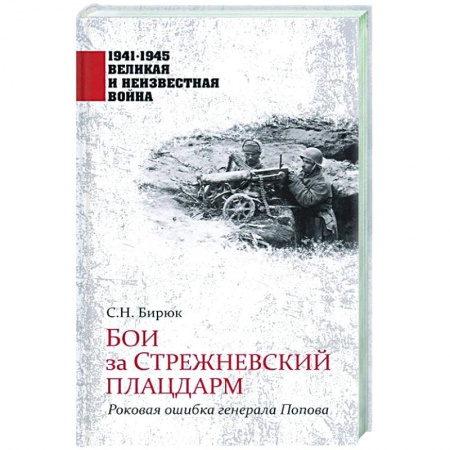 Вторая мировая война (1939-1945), книга Бои за Стрежневский плацдарм. Роковая ошибка генерала Попова купить по низкой цене