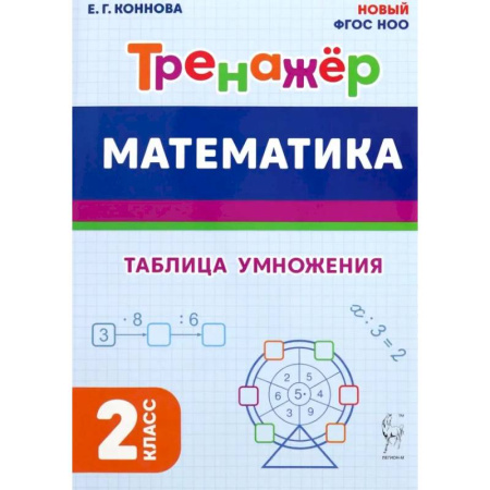 Математика. Алгебра. Геометрия, книга Математика. 2 класс. Тренажёр. Таблица умножения купить по низкой цене