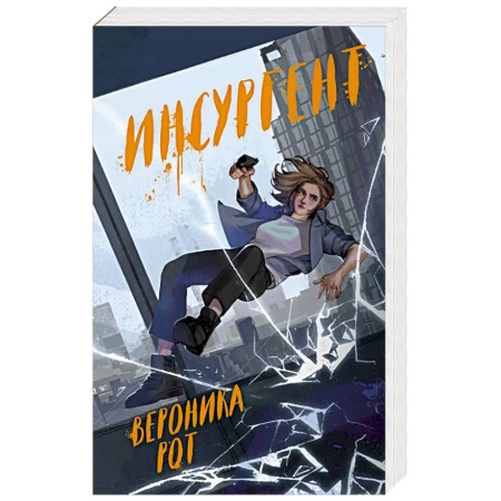 Зарубежное фэнтези, книга Инсургент купить по низкой цене