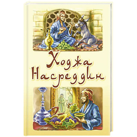Сказки народов мира, книга Ходжа Насреддин купить по низкой цене