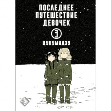 Комиксы. Манга, книга Последнее путешествие девочек. Том 3 купить по низкой цене