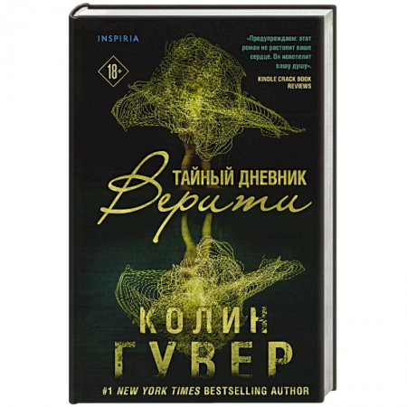 Зарубежный любовный роман, книга Тайный дневник Верити купить по низкой цене