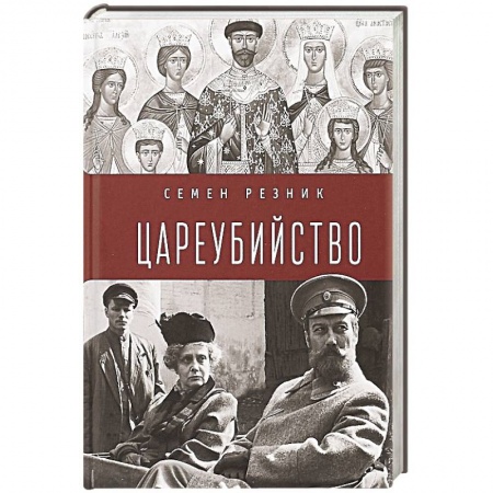 Мемуары, биографии исторических личностей, книга Цареубийство.Николай II:жизнь,смерть,посмертная судьба купить по низкой цене