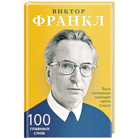 Психология. Общие работы, книга Быть человеком означает найти смысл. 100 главных слов купить по низкой цене