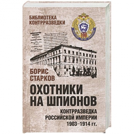 От Руси до России, книга Охотники на шпионов. Контрразведка Российской империи 1903-1914 гг купить по низкой цене