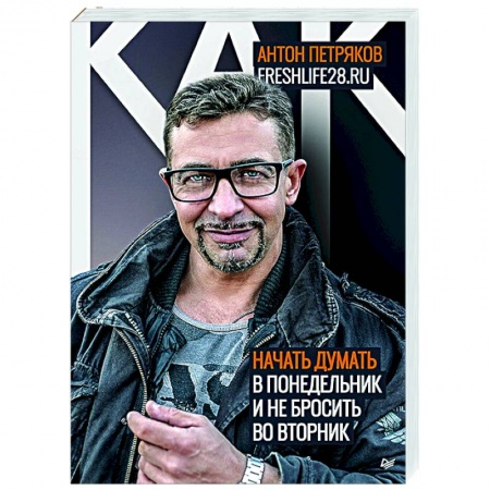 Психология, книга Как начать думать в понедельник и не перестать во вторник купить по низкой цене