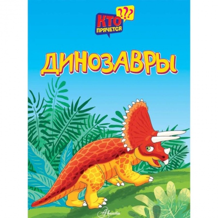 Знакомство с миром, развитие малыша, книга Динозавры купить по низкой цене