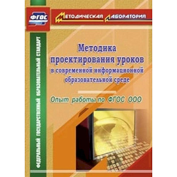 Методика проектирования уроков в современной информационной образовательной среде