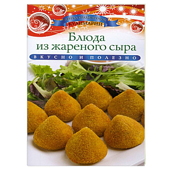 Блюда из жареного сыра