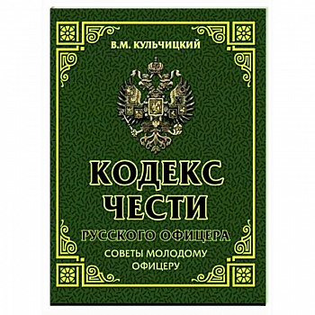 Кодекс чести русского офицера. Советы молодому офицеру