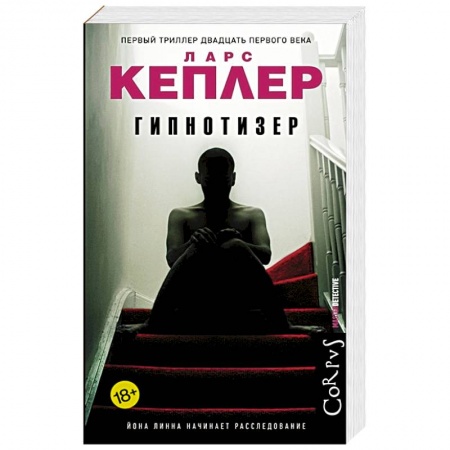 Зарубежный детектив, книга Гипнотизер купить по низкой цене
