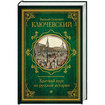 Общие работы по истории России, книга Краткий курс по русской истории купить по низкой цене