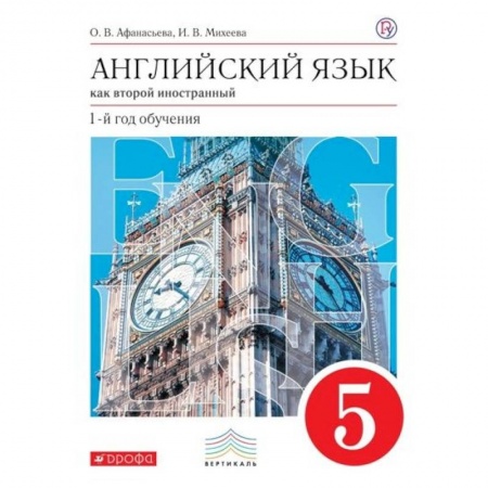 Учебники, самоучители, пособия, книга Английский язык как второй иностранный. 1 год обучения. 5 класс. Учебник. Вертикаль. ФГОС купить по низкой цене