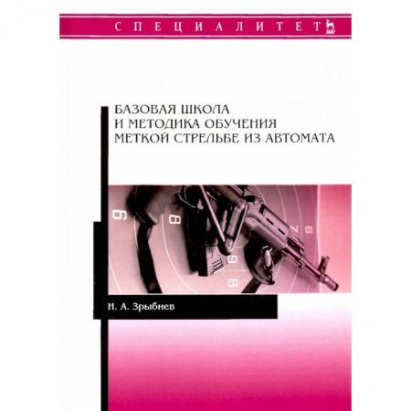 Боевые и спортивные единоборства, книга Базовая шк.и метод.обуч.меткой стрельбе из автомат купить по низкой цене