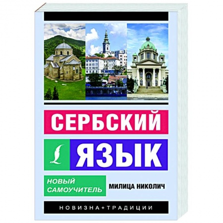 Учебники, самоучители, пособия, книга Сербский язык. Новый самоучитель купить по низкой цене