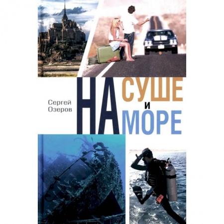Заметки путешественника, книга На суше и на море купить по низкой цене