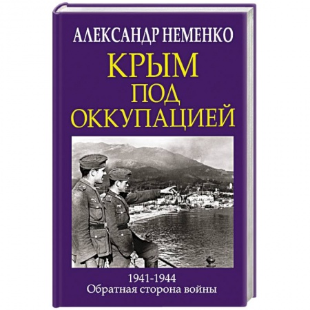 Вторая мировая война (1939-1945), книга Крым под оккупацией купить по низкой цене