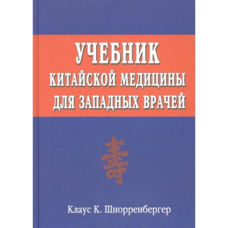 Восточная и тибетская медицина, книга Учебник китайской медицины для западных врачей. Теоретические основы китайской медицины для западных врачей купить по низкой цене