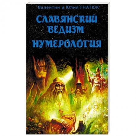 Книги, книга Славянский ведизм. Нумерология купить по низкой цене