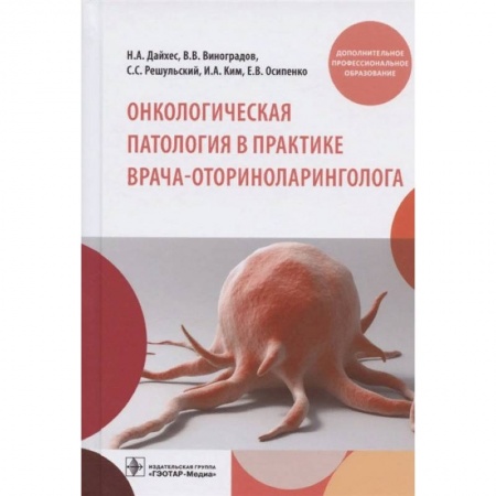 Медицинские энциклопедии и справочники, книга Онкологическая патология в практике врача-оториноларинголога купить по низкой цене